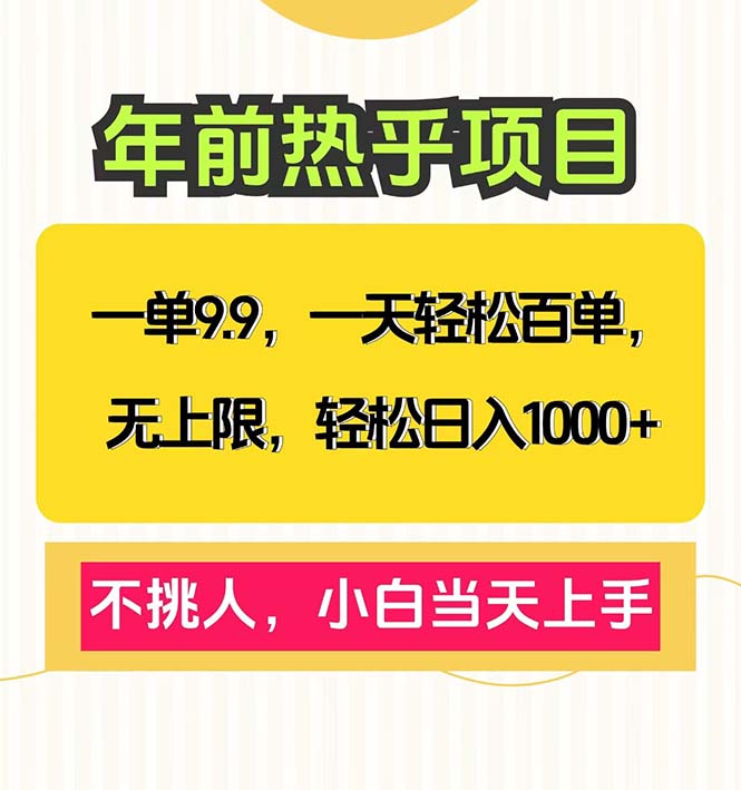 一单9.9，一天百单无上限，不挑人，小白当天上手，轻松日入1000+-缘艺创业网