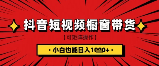 抖音短视频食品橱窗带货，小白轻松上手日入1k+【揭秘】-缘艺创业网