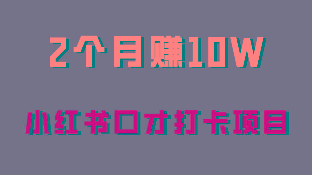 好上手，0投入，上限很高，小红书口才打卡项目解析，非常适合新手-缘艺创业网