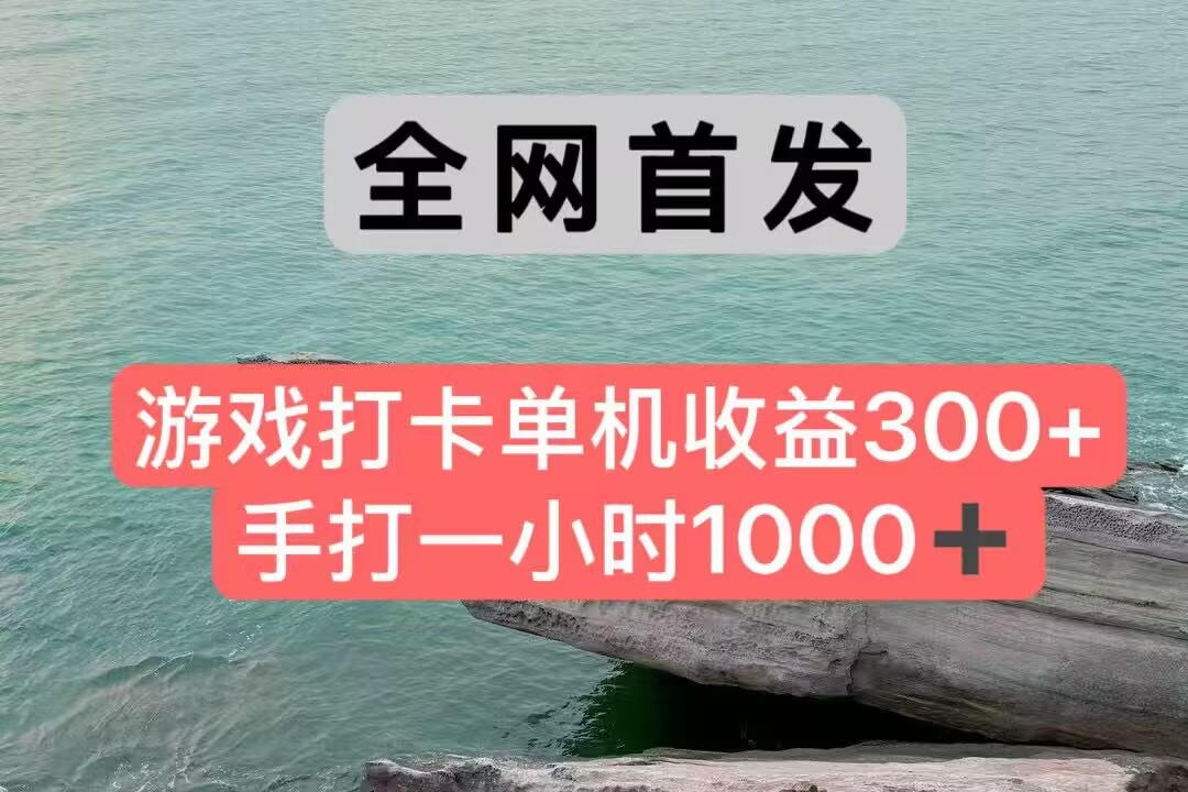 全网首发游戏打卡手打一小时1000+ 单机收益300+ 不是市面上的战神和a，全网独家脚本-缘艺创业网