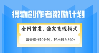 得物搞米新玩法2.0，独家变现模式，轻松上手，日入3张+可矩阵，可放大【揭秘】-缘艺创业网