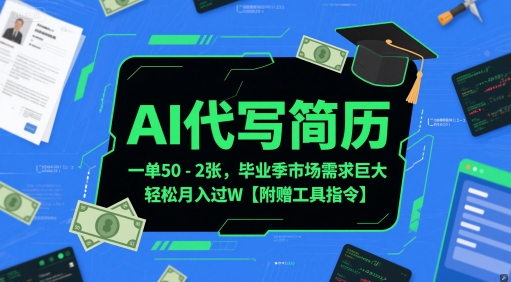 AI代写简历，一单50-2张，毕业季市场需求巨大，轻松月入过W【附赠工具指令】-缘艺创业网