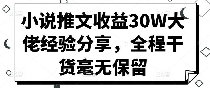 小说推文收益30W大佬经验分享，全程干货毫无保留-缘艺创业网
