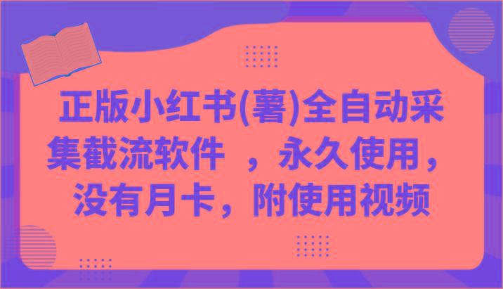 正版小红书(薯)全自动采集截流软件 ，永久使用，没有月卡，附使用视频-缘艺创业网