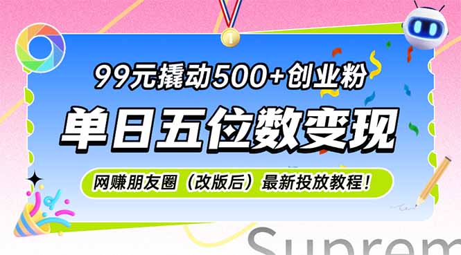 99元撬动500+创业粉，单日五位数变现，网创朋友圈(改版后-缘艺创业网