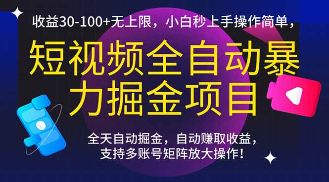 短视频全自动暴力掘金项目，收益30-100+无上限，小白秒上手，操作简单，..-缘艺创业网