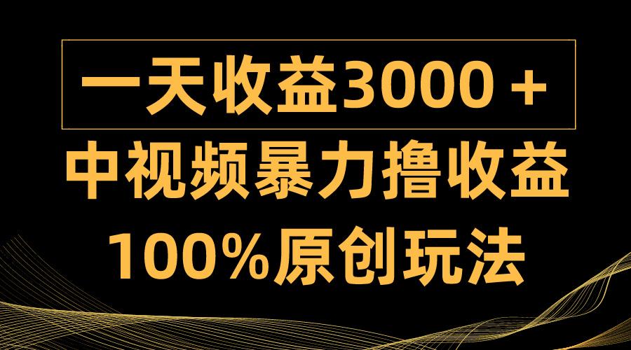 (9696期)中视频暴力撸收益，日入3000＋，100%原创玩法，小白轻松上手多种变现方式-缘艺创业网