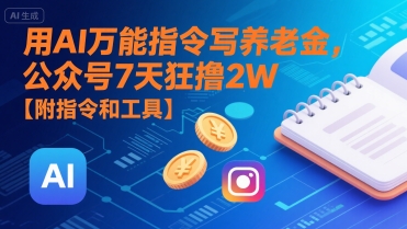 用AI万能指令写养老金，公众号7天狂撸2W【附指令和工具】-缘艺创业网