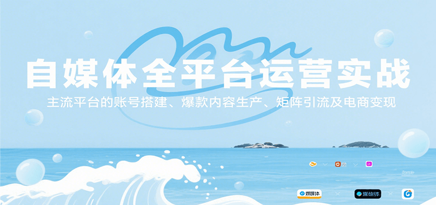 自媒体全平台运营实战，主流平台的账号搭建、爆款内容生产、矩阵引流及电商变现-缘艺创业网