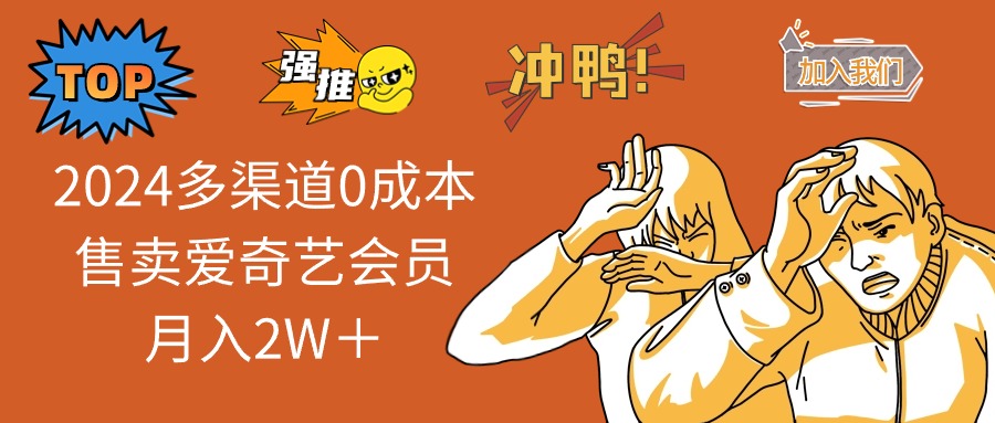 2025多渠道0成本售卖爱奇艺会员月入2W＋-缘艺创业网