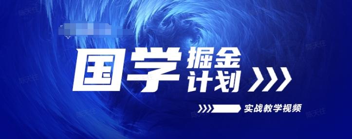 国学掘金计划2024实战教学视频教学，高复购项目长久项目-缘艺创业网