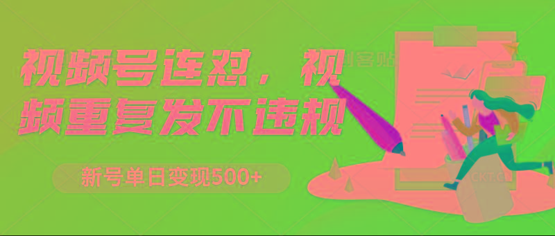 视频号连怼，视频重复发不违规，新号单日变现500+-缘艺创业网