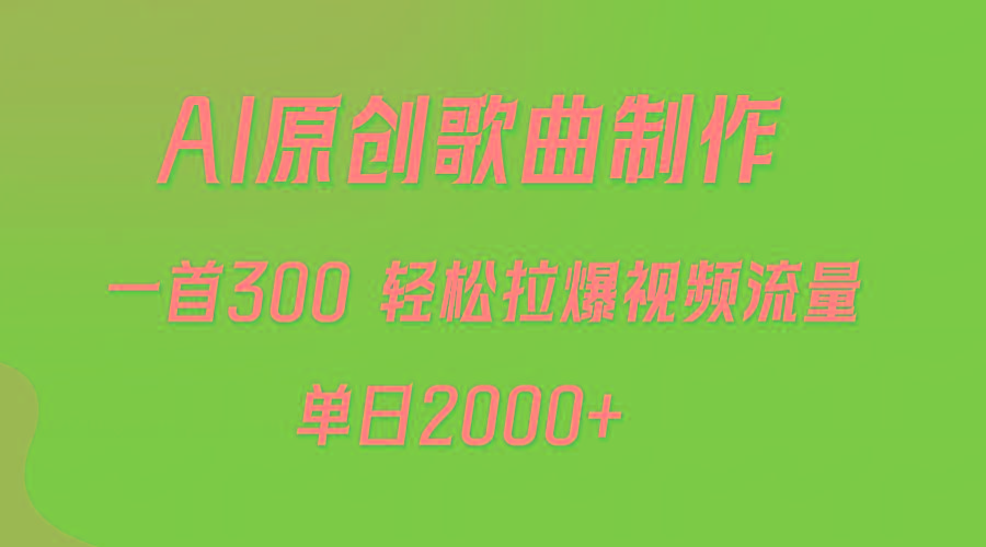 (9731期)AI制作原创歌曲，一首300，轻松拉爆视频流量，单日2000+-缘艺创业网