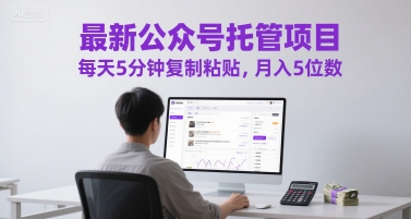 最新公众号托管项目，每天5分钟复制粘贴，月入5位数【揭秘】-缘艺创业网