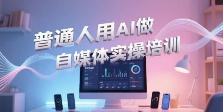 普通人用AI做自媒体实操培训，普通人一个人用ai做自媒体，视频制作、短视频引流、直播带货，轻松入门-缘艺创业网