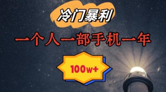 暴利冷门赛道，一单268，一个人一部手机一年100w【揭秘】-缘艺创业网