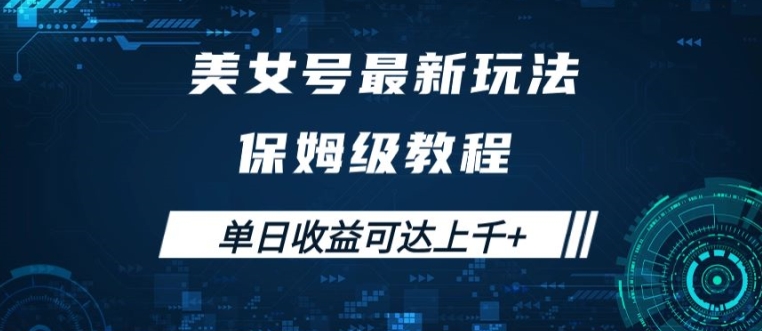 美女号最新掘金玩法，保姆级别教程，简单操作实现暴力变现，单日收益可达上千【揭秘】-缘艺创业网