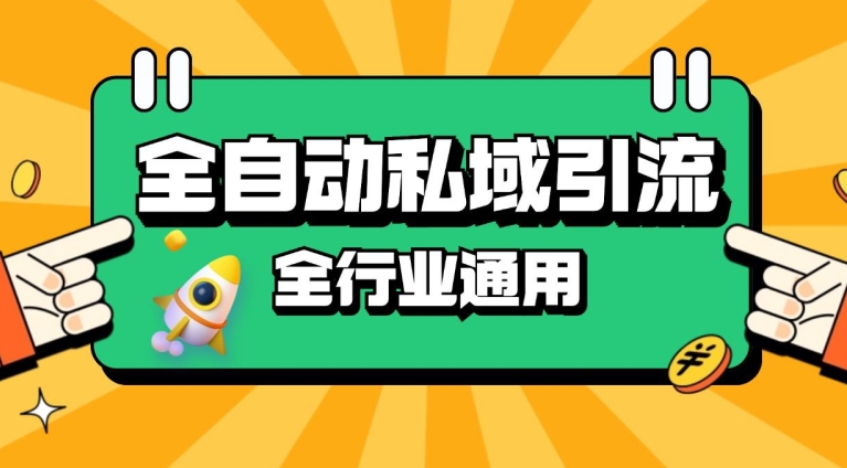 rpa全自动截流引流打法日引500+精准粉 同城私域引流 降本增效【揭秘】-缘艺创业网