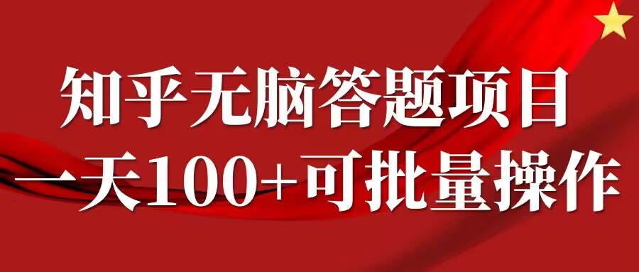 知乎答题项目，日入100+，时间自由，可批量操作【揭秘】-缘艺创业网