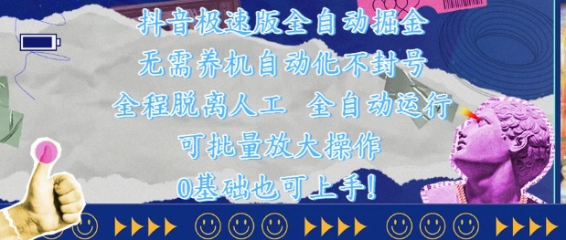 抖音极速版全自动掘金 ，无需养机、自动化不封号，全程脱离人工，全自动运行【揭秘】-缘艺创业网