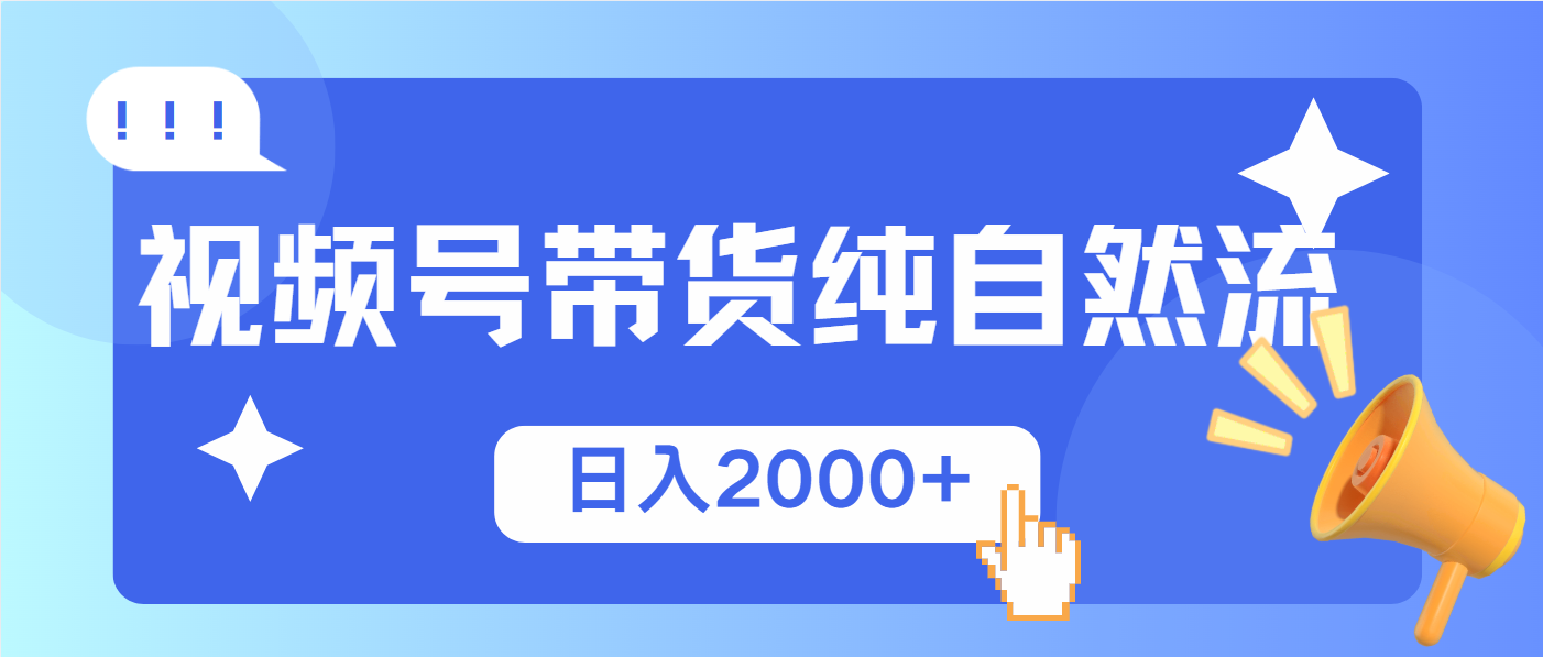 视频号带货，纯自然流，起号简单，爆率高轻松日入2000+-缘艺创业网