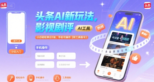 头条AI新玩法，影视剧评，小白轻松单日5张，手机可操作【附工具指令】-缘艺创业网