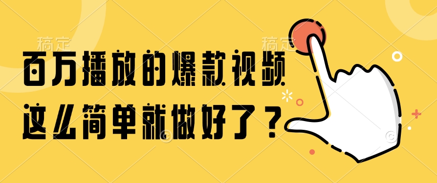 百万播放的爆款视频，这么简单就做好了？-缘艺创业网
