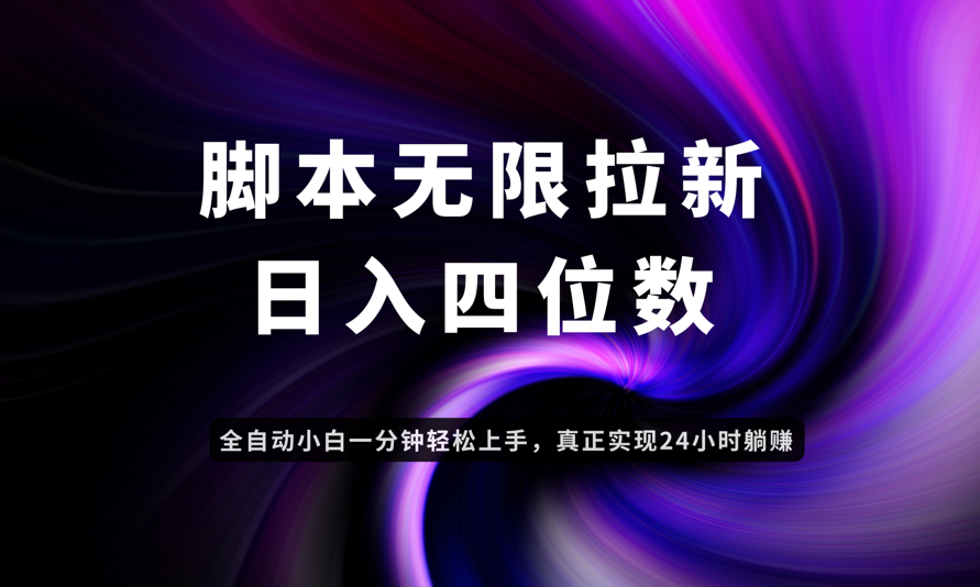 日入3-4位数，有手就会，应用云无限拉新智能实现躺赚-缘艺创业网