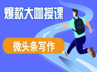 微头条写作课程，爆款大咖教你微头条流量变现-缘艺创业网