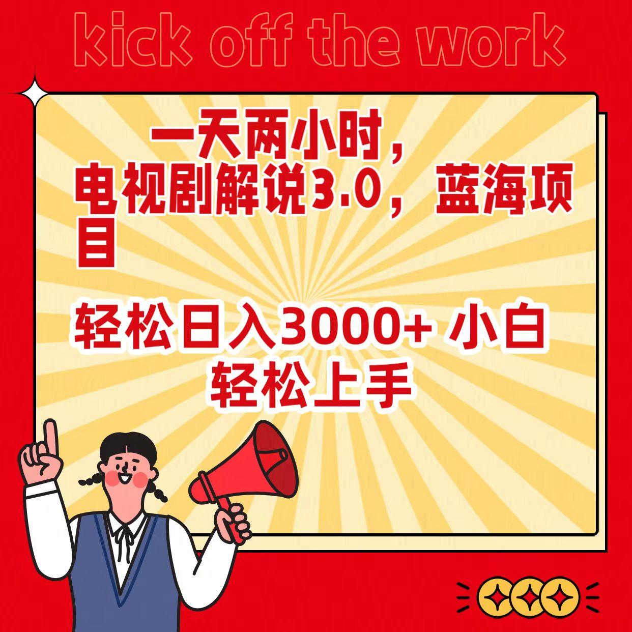 (9321期)一天两小时，电视剧解说3.0，蓝海项目，轻松日入3000+ 小白轻松上手-缘艺创业网
