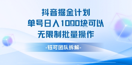 抖音掘金计划单号日入1k可以无限制批量操作-缘艺创业网