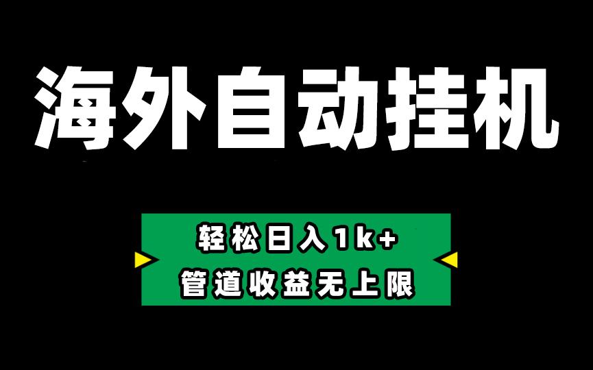 海外淘金，全自动挂机，零投入赚收益，轻松日入1k+，管道收益无上限-缘艺创业网