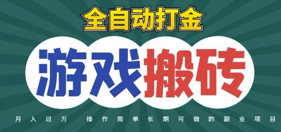 全自动游戏打金搬砖，不用守着照样日入1k，起号快收益快，火爆搬砖项目【揭秘】-缘艺创业网