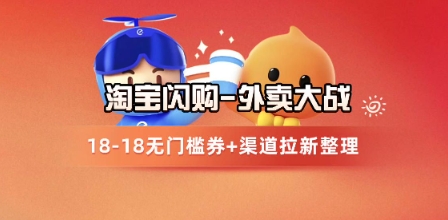 淘宝闪购项目_外卖大战升级，拉新渠道整理+完整打法拆解-缘艺创业网
