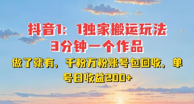 DY独家1：1搬运玩法，3分钟搞定一个作品，千粉万粉账号包回收，单号日收益2张【揭秘】-缘艺创业网