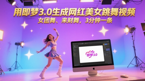 用即梦3.0生成网红美女跳舞视频，女团舞、来财舞，3分钟一条-缘艺创业网