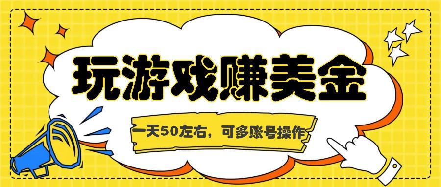 海外赚钱台子，玩游戏+问卷任务赚美金，一天50左右，可多账号操作-缘艺创业网
