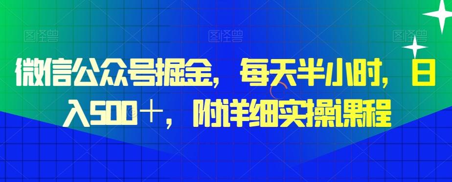 微信公众号掘金，每天半小时，日入500＋，附详细实操课程-缘艺创业网