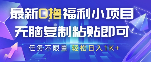 最新0撸福利小项目，抖音平台大放水，无脑复制粘贴 即可挣钱，任务不限量，轻松日入1K+【揭秘】-缘艺创业网