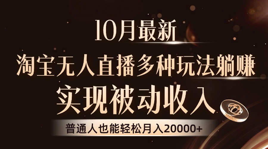 10月最新，淘宝无人直播8.0玩法，实现被动收入，普通人也能轻松月入2W+-缘艺创业网