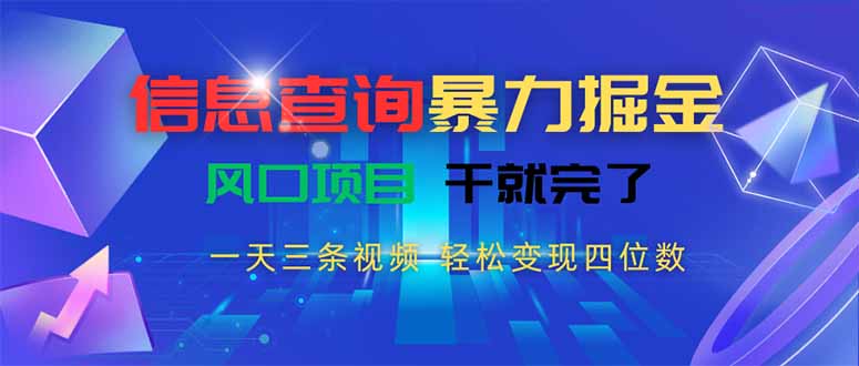 信息查询暴力掘金，一天三条视频 轻松变现四位数，风口项目干就完了-缘艺创业网