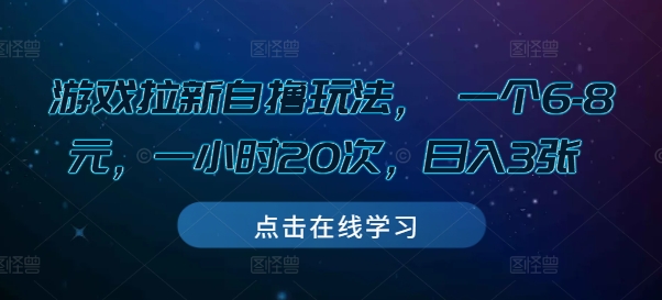 游戏拉新自撸玩法， 一个6-8元，一小时20次，日入3张【揭秘】-缘艺创业网