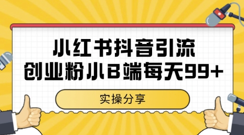 小红书抖音创业粉，小B端粉自热，日引99+的一个玩法【揭秘】-缘艺创业网