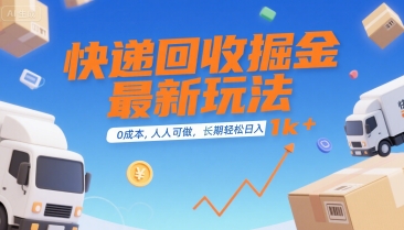快递回收掘金最新玩法，0成本，人人可做，长期稳定的副业，轻松日入1k+【揭秘】-缘艺创业网