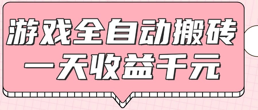 游戏全自动打金搬砖，一天收益1000+，0基础无脑操作-缘艺创业网
