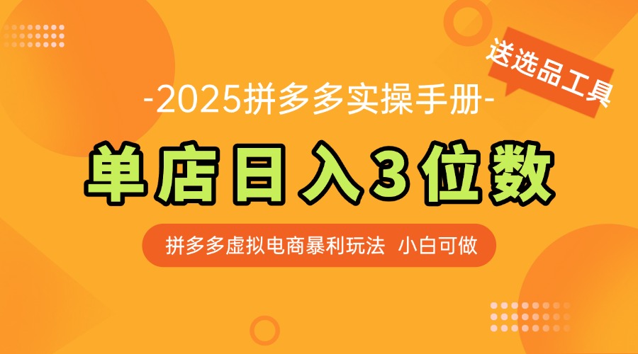 最新拼多多虚拟电商实操手册 单店日入3位 小白快速上手【附赠选品工具】-缘艺创业网