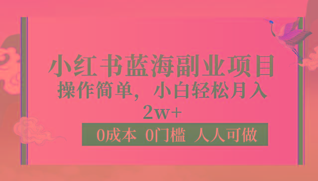 0成本0门槛小红书蓝海副业项目，操作简单，小白轻松月入2W-缘艺创业网