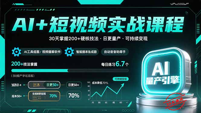 AI+短视频实战课程：30天掌握200+硬核技法，实现日更量产可持续变现-缘艺创业网