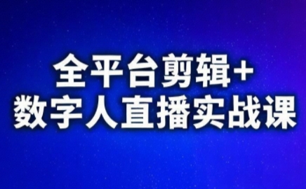 视频号、快手、抖音全平台剪辑+数字人直播实战课(更新6月)​-缘艺创业网