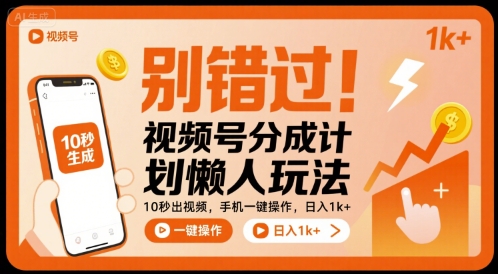 别错过！视频号分成计划懒人玩法，10秒出视频，手机一键操作，日入1k+ 【揭秘】-缘艺创业网